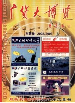 广货大<em>博览</em>  东莞卷 2002/2003