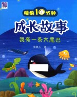 睡前<em>10</em>分钟成长故事  我有一条大尾巴