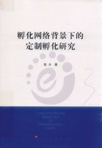孵化网络背景下的定制孵化<em>研究</em>  L