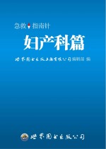 急救指南针  妇产科篇