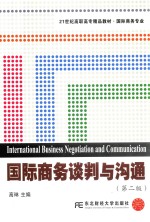 国际商务谈判与沟通  第2版