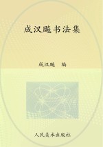 成汉飚<em>书<em>法集</em></em>