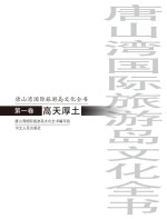 唐山湾国际旅游岛<em>文化</em>全书  第1卷  高天厚土