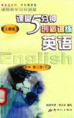 课程教学目标测量  5分钟创新<em>训练</em>  英语  <em>初中</em><em>三</em><em>年级</em>第二<em>学期</em>  <em>初中</em>第3册  下