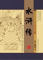 <em>中国</em>古典文学四大名著  水浒传