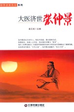 中华圣贤传奇系列  大医济世张仲景