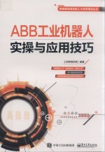 ABB工业机器人<em>实操</em><em>与</em><em>应用</em>技巧