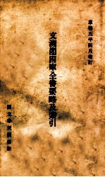 <em>文溯</em>阁<em>四库</em>全书要略及索引