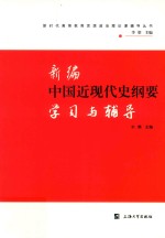 新编<em>中国</em>近现代史纲要学习与辅导