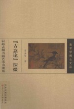 “古意论”探微  以赵孟覜书画艺术为视角