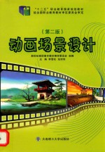 动画场景设计  第2版
