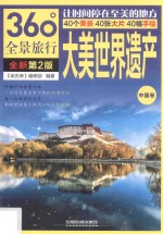 大美世界遗产  中国卷  第2版