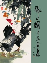 <em>张正</em>国花鸟画集