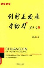 品客书系  创新是发展原动力