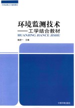 环境监测技术  工学结合教材