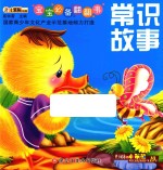 宝宝必备翻翻书  常识故事