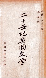 二十世纪<em>英国</em><em>文学</em>  上