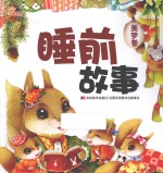 睡前故事  美梦卷