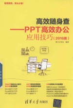高效随身查  PPT高效办公<em>应用</em>技巧  2016版