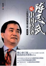 <em>陈志</em>武说中国经济  一个经济学家的理想王国  修订版