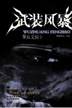 武装风暴  9  血义<em>骑士</em>