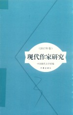 现代作家<em>研究</em>  2017年卷