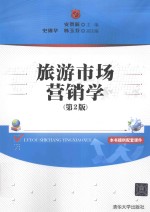 旅游<em>市场</em>营销学  第2版