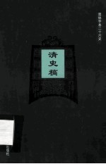 简体字本二十六史  清史稿  卷212-225