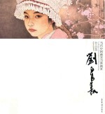 当代中国画实力派画家作品集  <em>刘泉</em>义