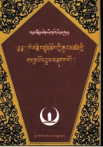<em>杰增</em>中观论  藏文