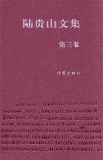 陆贵山<em>文集</em>  第<em>3</em>卷  文艺理论卷