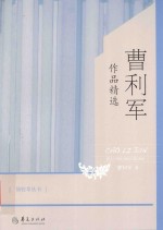骆驼草丛书  <em>曹</em>利军作品精选