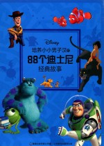 培养<em>小小</em>男子汉的88个迪士尼经典故事
