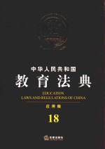 中华人民共和国教育法典  <em>应用</em>版  18  第4版