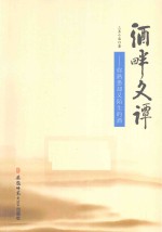 酒畔文谭  你熟悉却又陌生<em>的</em>酒