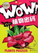 WOW！植物密码