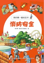 消防<em>安全</em>