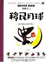 移民月球  注音版
