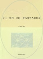 帝王·将相·民间