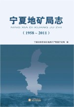 <em>宁夏</em>地矿局志  1958-2011