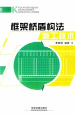 框架桥盾构法施工<em>技术</em>