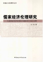 儒家经济伦理研究  先秦儒家经济伦理的问题脉络与观念<em>诠释</em>