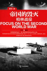 帝国的毁灭  柏林战役