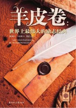 羊皮卷  世界上最伟大的励志经典