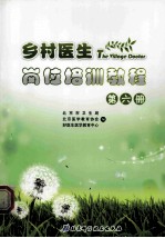 乡村医生岗位培训教程  第6册