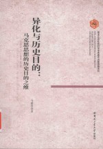 异化与历史目的  <em>马</em>克思思想的历史目的之维