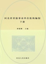 河北省省级事业单位机构编制志  下
