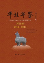 平<em>桂</em>年鉴  第3卷  2012-2013