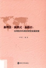 新理念  新模式  新路径  应用型本科高校转型发展探索