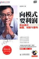 向模式要利润  商业模式颠覆、创新与重构  超级金版